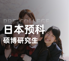 日本预科-硕博研究生申请（新选计划）
