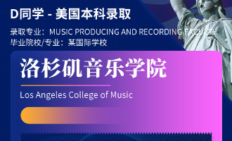 美世捷报 | 恭喜D同学斩获美国洛杉矶音乐学院本科offer
