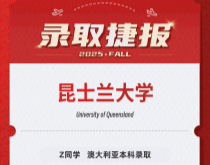 美世捷报|恭喜Z同学斩获澳大利亚昆士兰大学本科录取offer