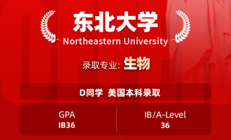 美世捷报 | 恭喜D同学斩获美国东北大学本科offer