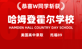 美世捷报 | 恭喜W同学斩获美国哈姆登霍尔学校offer