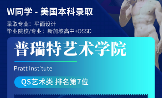 美世捷报 | 恭喜W同学斩获美国普瑞特艺术学院本科offer