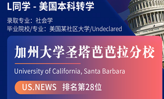 美世捷报 | 恭喜L同学斩获美国加州大学圣塔芭芭拉分校本科转学offer