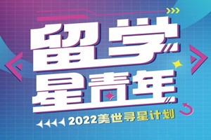 美世《留学星青年》Vol.1：7次考托不气馁，最终揽入5枚世界名校offer！