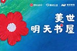 阅动社区&middot;育赢未来丨美世&middot;明天书屋正式启动