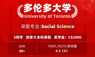 美世捷报 | 恭喜S同学斩获加拿大多伦多大学本科offer(奖学金：C＄2000)