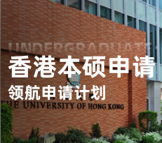 香港本硕-领航计划
