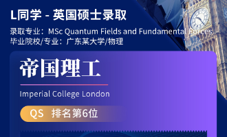 美世捷报 | 恭喜L同学斩获英国帝国理工学院硕士offer