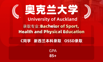 美世捷报 | 恭喜C同学斩获新西兰奥克兰大学本科offer