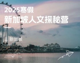 新加坡多元文化与高校探索之旅,点亮寒假成长新路径