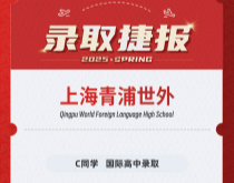 美世捷报|恭喜C同学斩获上海青浦区世外高级中学录取offer