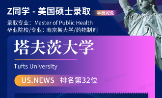 美世捷报 | 恭喜Z同学斩获美国塔夫茨大学硕士offer