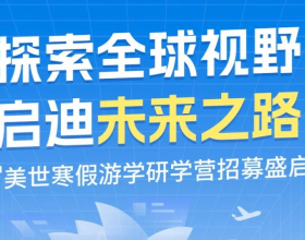 探索全球视野，启迪未来之路&mdash;&mdash;美世寒假游学研学营招募盛启