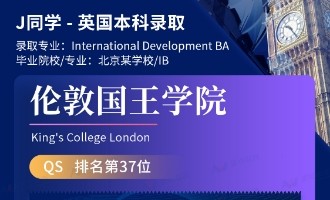 美世捷报 | 恭喜J同学斩获英国伦敦国王学院本科offer