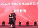 美世教育荣膺2023高净值女性青睐教育品牌