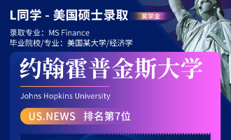 美世捷报 | 恭喜L同学斩获美国约翰斯&middot;霍普金斯大学硕士offer（奖学金）
