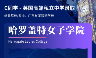 美世捷报 | 恭喜C同学斩获英国哈罗盖特女子学院私立中学offer