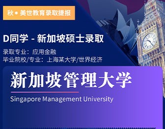 美世捷报 | 恭喜D同学斩获新加坡管理大学offer