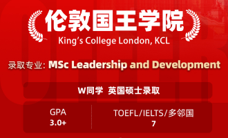 美世捷报 | 恭喜W同学斩获英国伦敦国王学院硕士offer