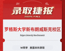 美世捷报|恭喜W同学斩获美国罗格斯大学新布朗威斯克校区本科录取offer
