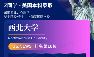 美世捷报 | 恭喜Z同学斩获美国西北大学本科offer