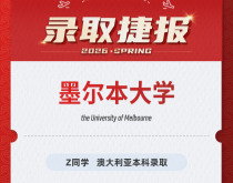 美世捷报|恭喜Z同学斩获澳大利亚墨尔本大学本科录取offer