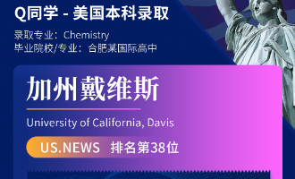 美世捷报 | 恭喜Q同学斩获美国加州大学戴维斯分校本科offer