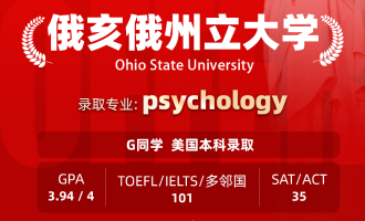 美世捷报 | 恭喜G同学斩获美国俄亥俄州大学本科offer