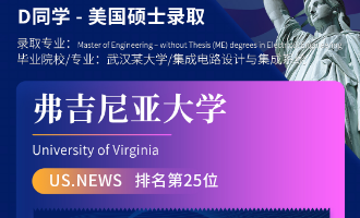 美世捷报 | 恭喜D同学斩获美国弗吉尼亚大学硕士offer