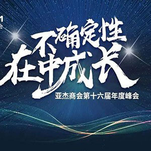 美世教育CEO王敬荣膺&ldquo;2020年亚杰成长之星&rdquo;