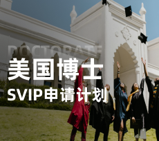 美国博士-SVIP全奖申请计划