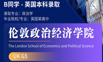 美世捷报 | 恭喜B同学斩获英国伦敦政治经济学院本科offer
