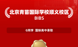 美世捷报 | 恭喜G同学斩获北京青苗国际学校顺义校区高中录取offer
