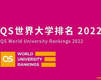 关注|2022年QS世界大学排名发布,你梦校的排名是上升还是下降？