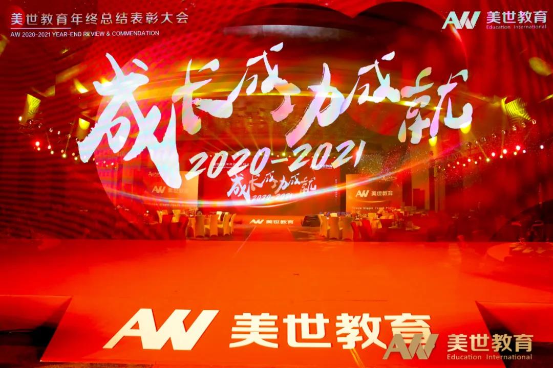 美世教育年终表彰大会 美世教育年终表彰大会