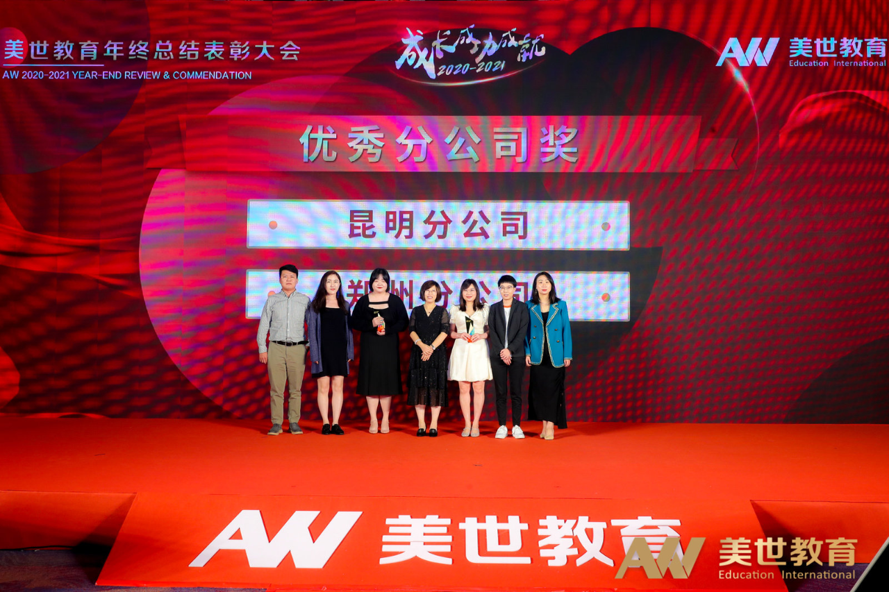 美世教育年终表彰大会 美世教育年终表彰大会