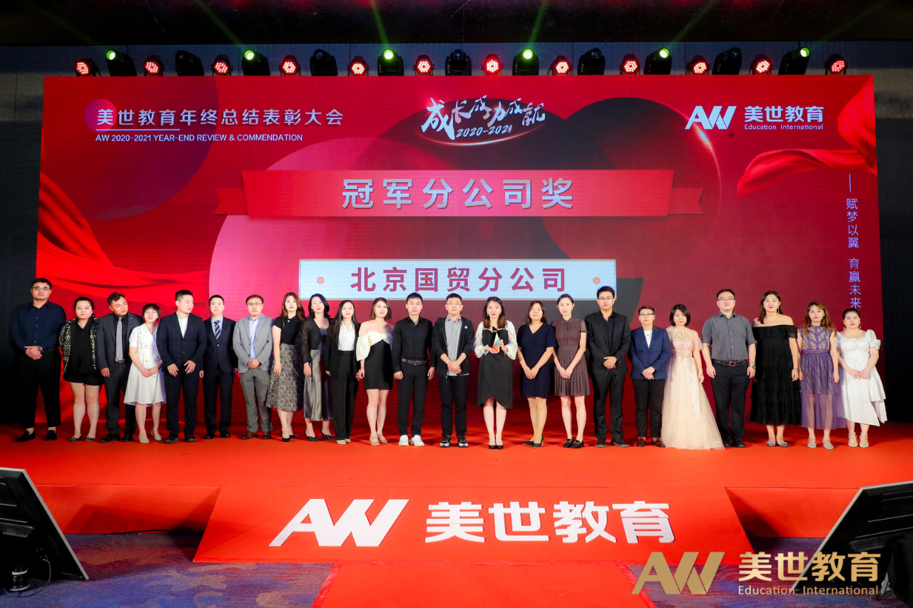 美世教育年终表彰大会 美世教育年终表彰大会