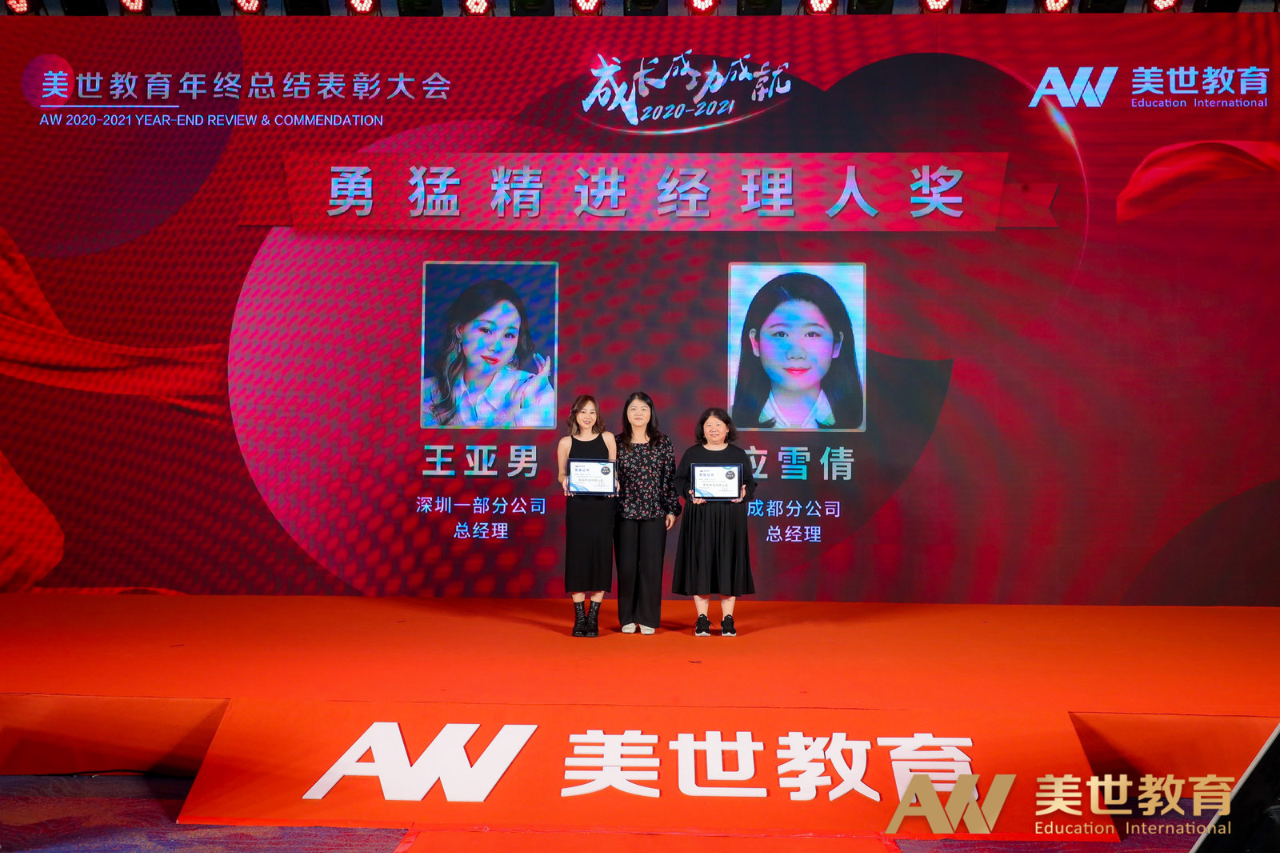 美世教育年终表彰大会 美世教育年终表彰大会