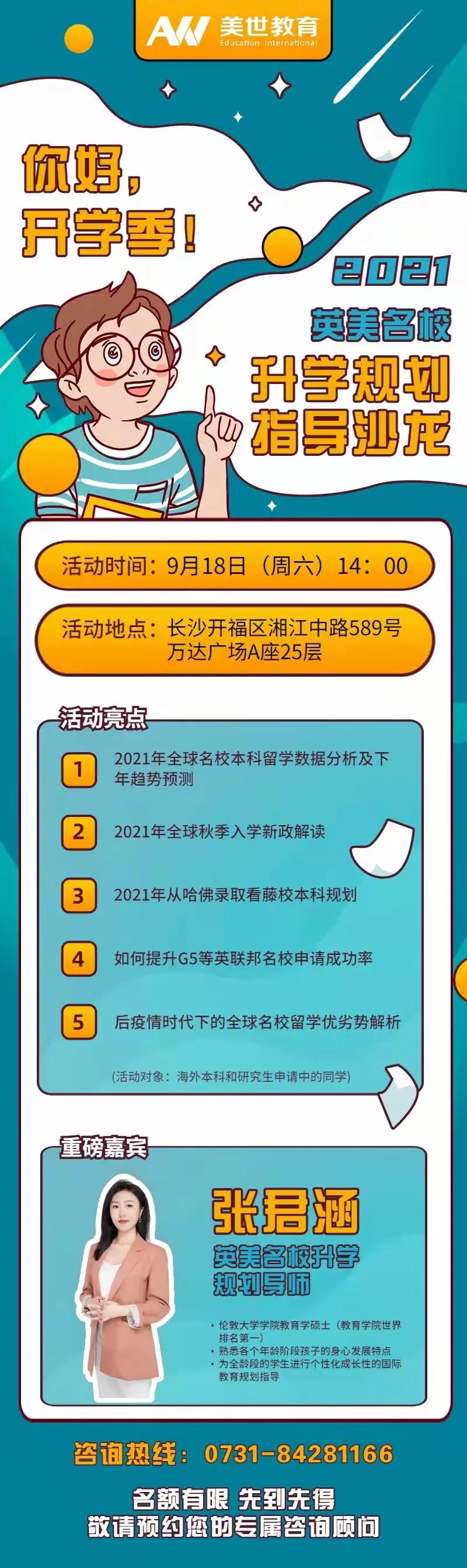 《2021英美名校升学规划指导》讲座