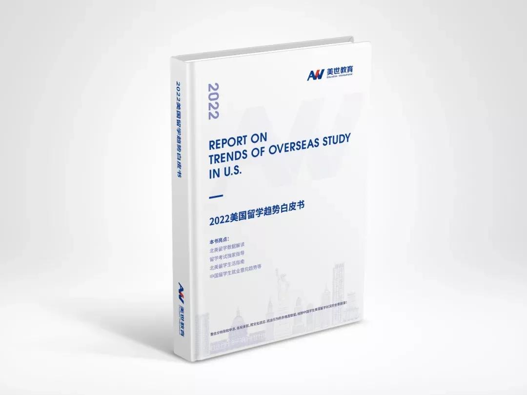 《2022美国留学趋势白皮书》 《2022美国留学趋势白皮书》