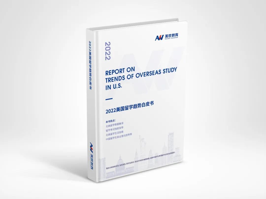 2022美国留学趋势白皮书