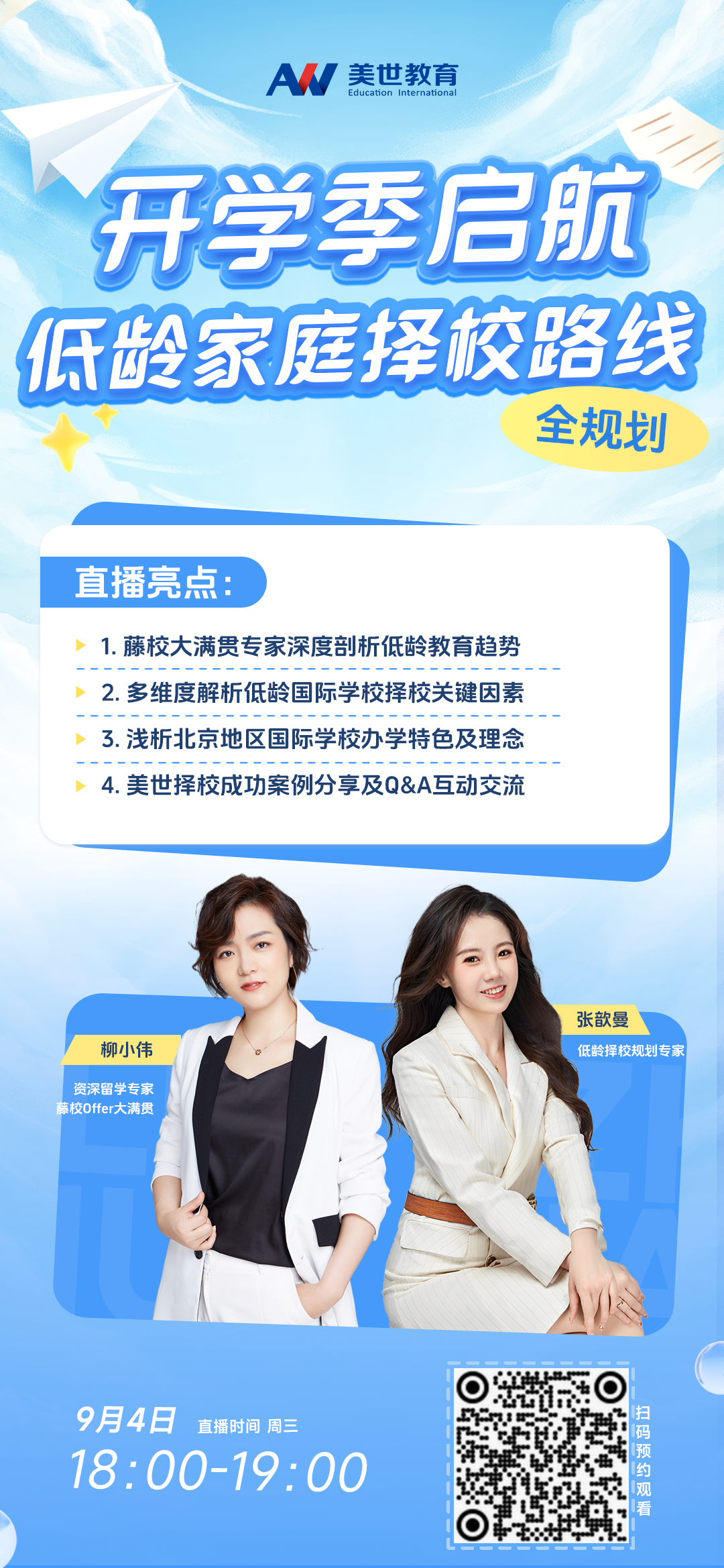 低龄家庭择校新航向,全程规划尽在美世 低龄家庭择校新航向,全程规划尽在美世