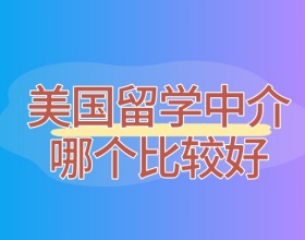 上海美国留学中介机构