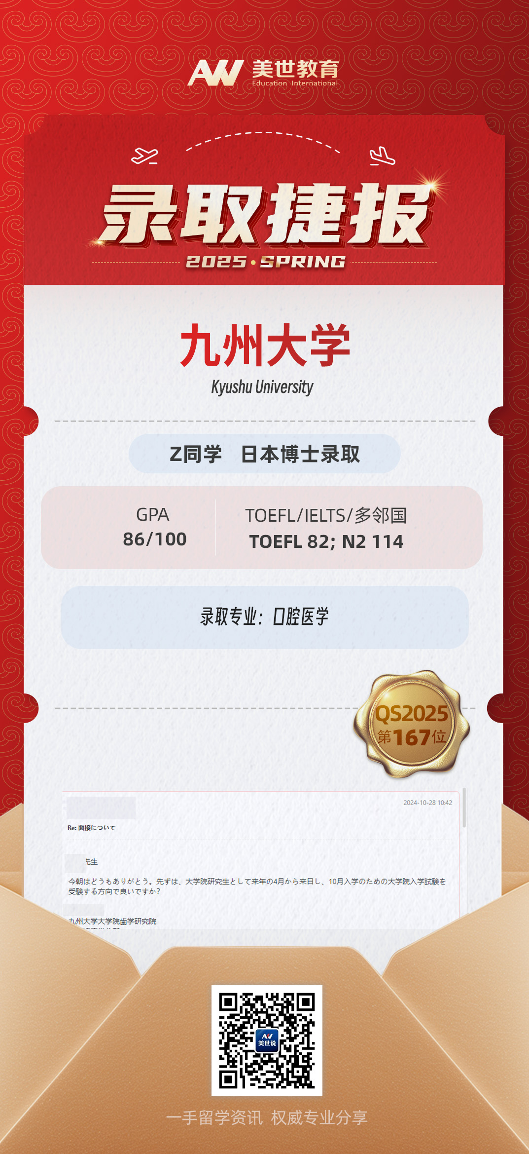 美世捷报 | 恭喜Z同学斩获日本九州大学博士offer