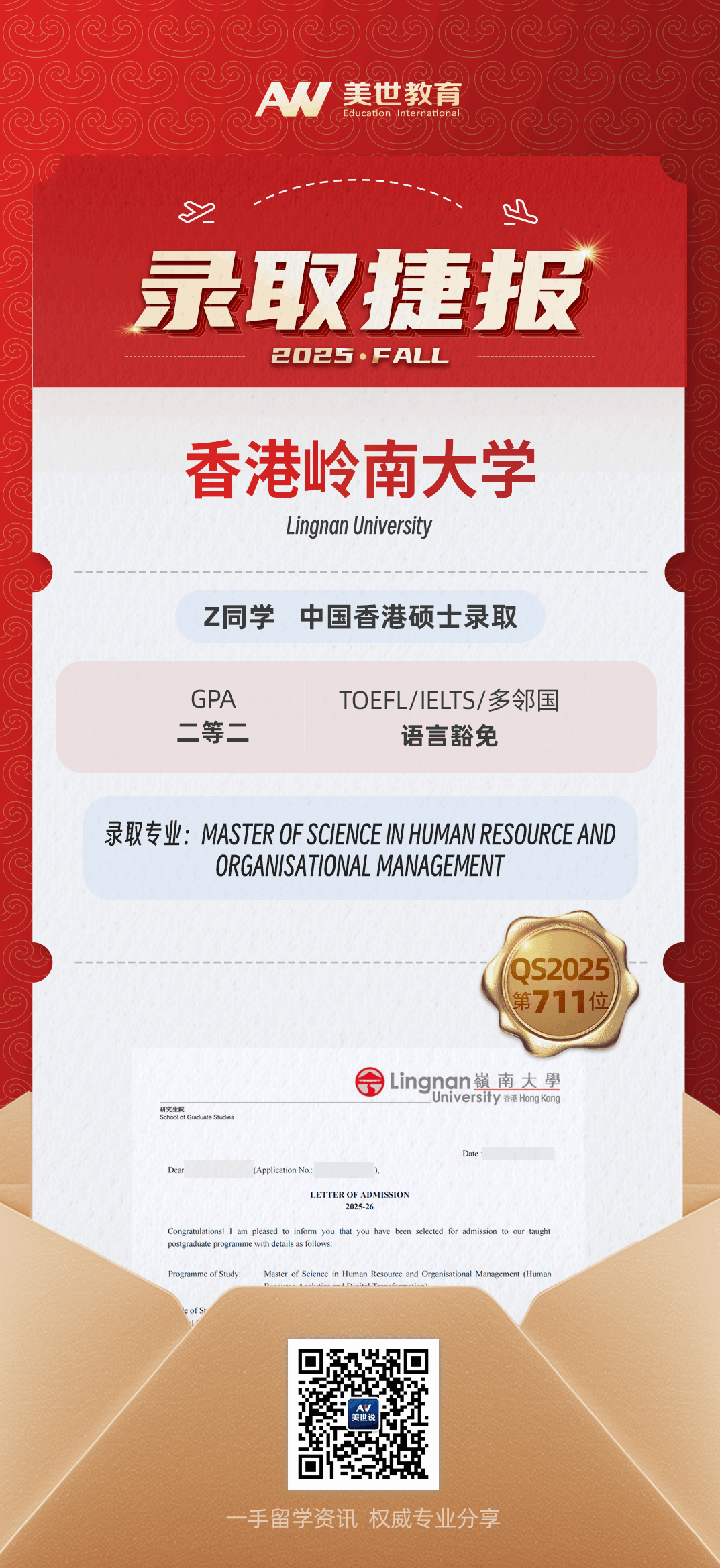 美世捷报|恭喜Z同学斩获中国香港岭南大学硕士offer