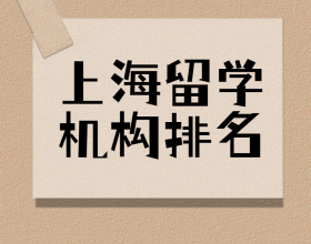 上海留学机构排名比较靠前的有哪些 上海留学机构排名比较靠前的有哪些
