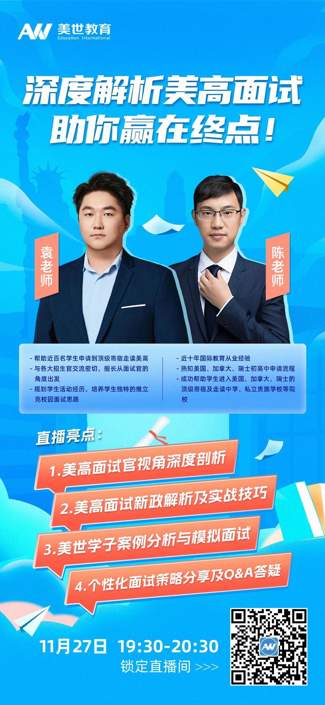 重磅讲座丨深度解析美高面试，助你赢在终点