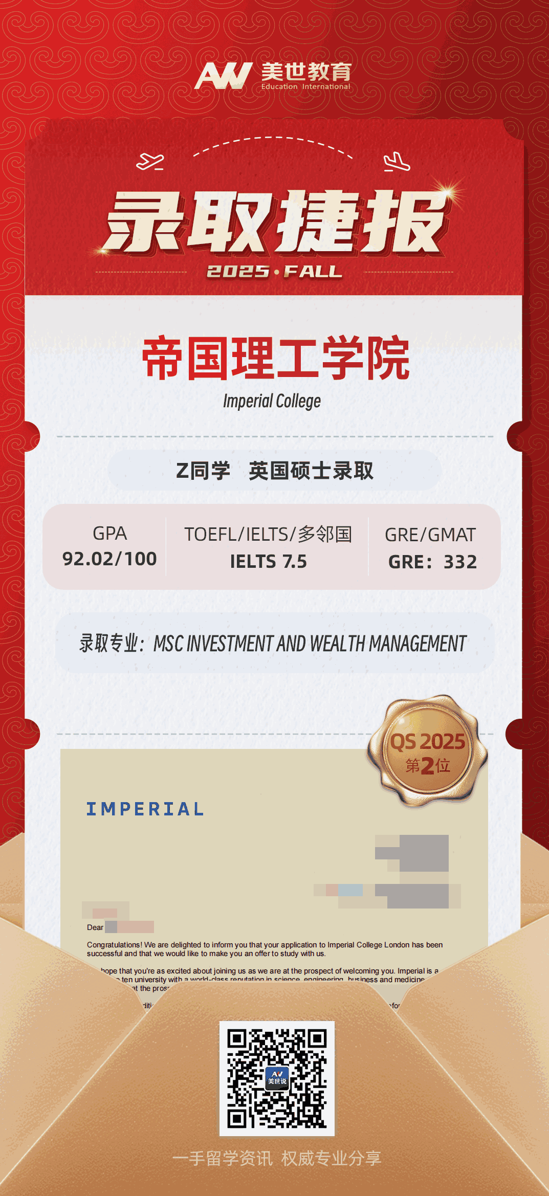 美世捷报|恭喜Z同学斩获英国帝国理工学院硕士录取offer