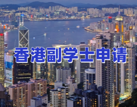 香港副学士好申请吗|美世教育助你轻松申请 香港副学士好申请吗|美世教育助你轻松申请