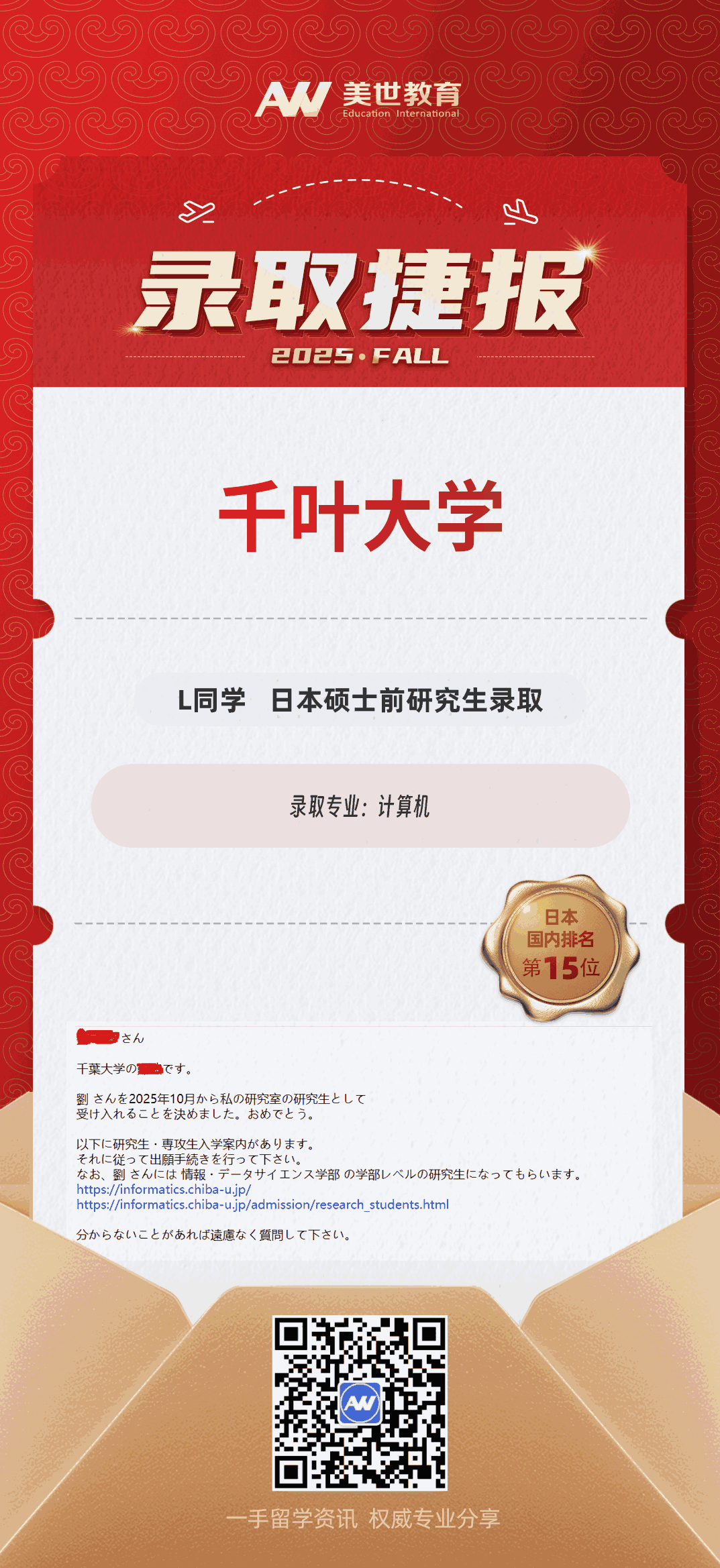 美世捷报|恭喜L同学斩获日本千叶大学硕士录取offer